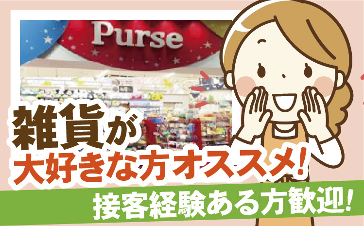 雑貨が大好きな方オススメ！接客経験ある方歓迎！