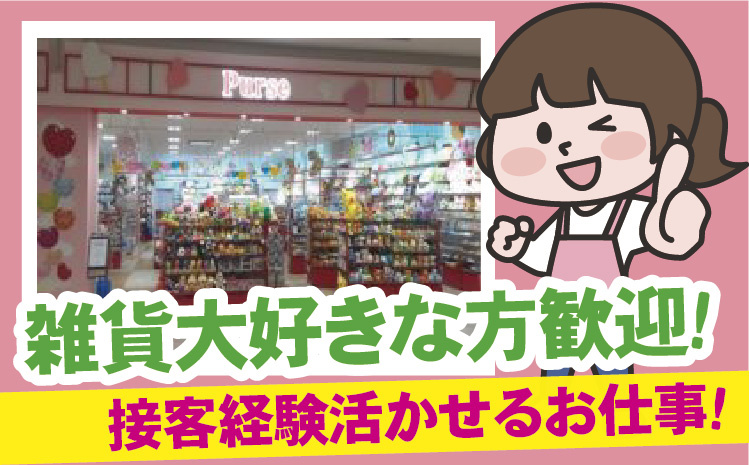 雑貨大好きな方歓迎！接客経験活かせるお仕事！