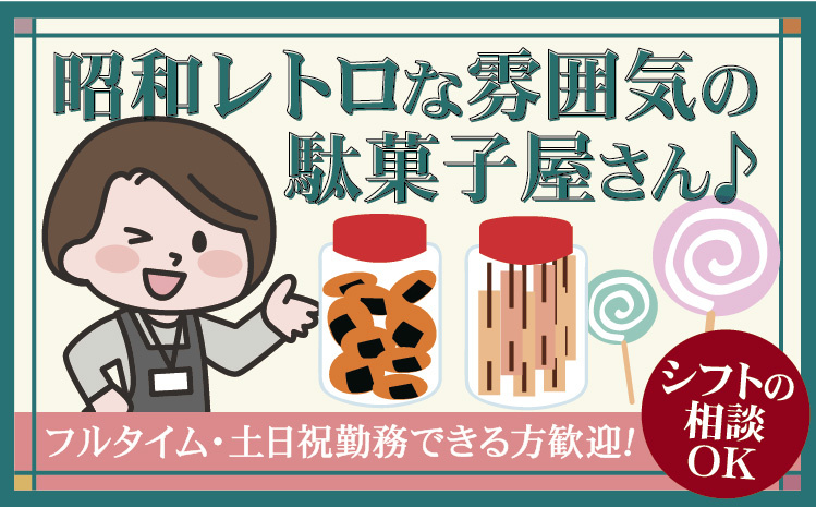 昭和レトロな雰囲気の駄菓子屋さん♪シフトの相談OK・フルタイム・土日祝勤務できる方歓迎！