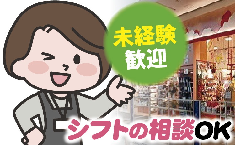 シフトの相談OK！未経験歓迎