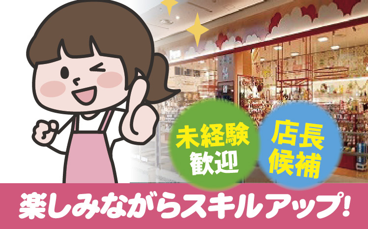 楽しみながらスキルアップ！未経験歓迎／店長候補