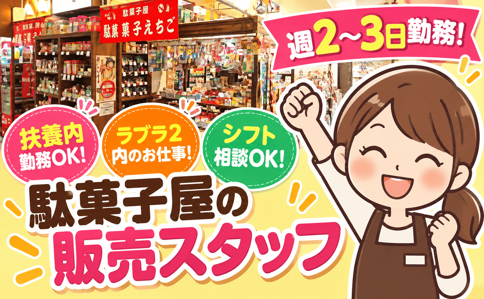 駄菓子屋の販売・レジスタッフ