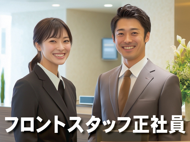 フロントスタッフ正社員