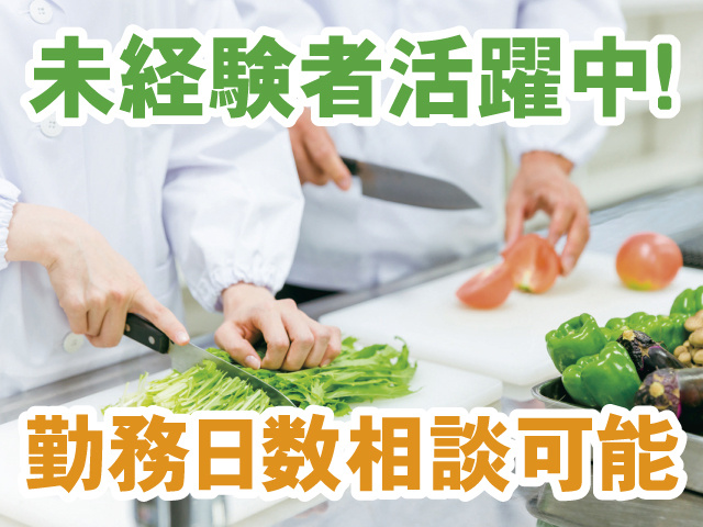 野菜を切っている写真、未経験者活躍中！勤務日数相談可能