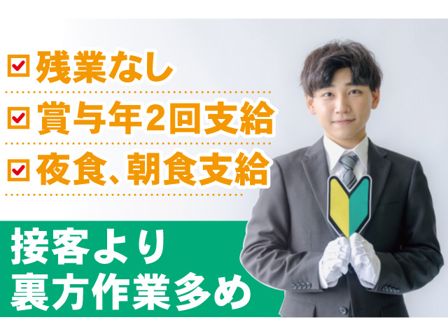 残業なし、賞与年2回支給、夜食、朝食支給。接客より裏方作業多め