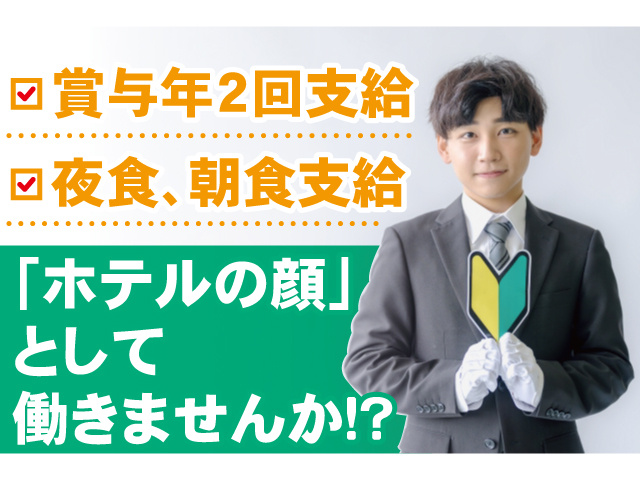 賞与年2回支給、夜食、朝食支給「ホテルの顔」として働きませんか!?