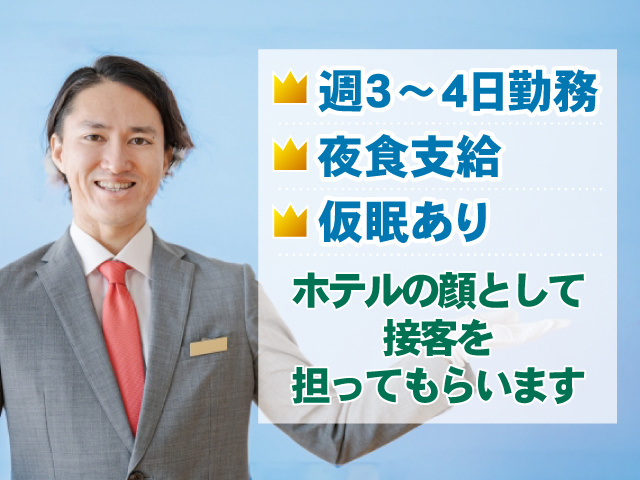 フロントの男性、週3～4日勤務、夜食支給、仮眠あり、ホテルの顔として接客を担ってもらいます