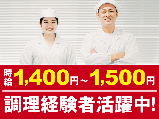 時給1,400円～1,500円