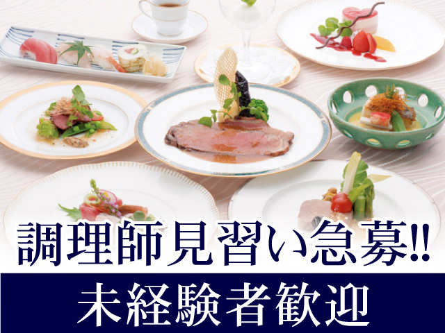 調理師見習い急募！！未経験者歓迎