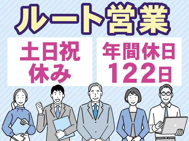 ルート営業　土日祝休み　年間休日122日