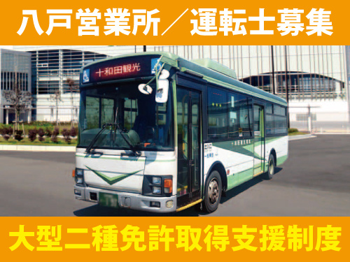 十和田観光電鉄株式会社の採用・求人情報