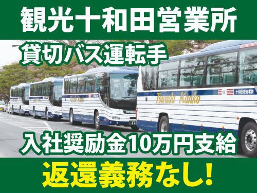 観光十和田営業所！貸し切りバス運転手！