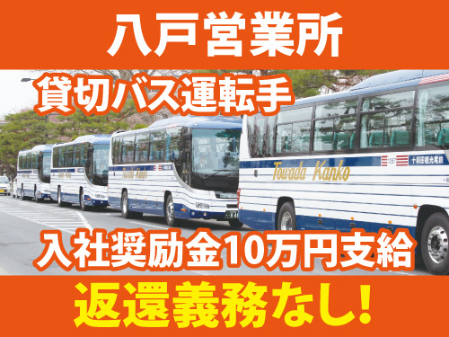 八戸営業所！貸し切りバス運転士！