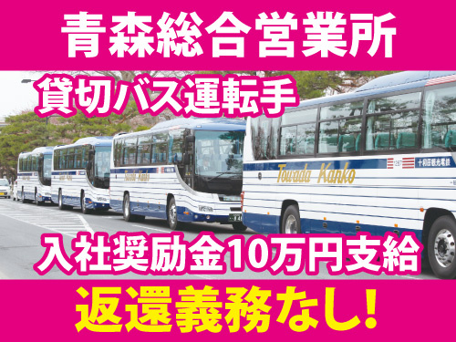青森総合営業所！貸し切りバス運転士！
