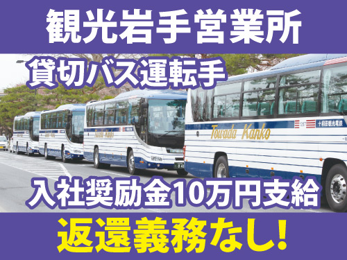 観光岩手営業所！貸し切りバス運転士！