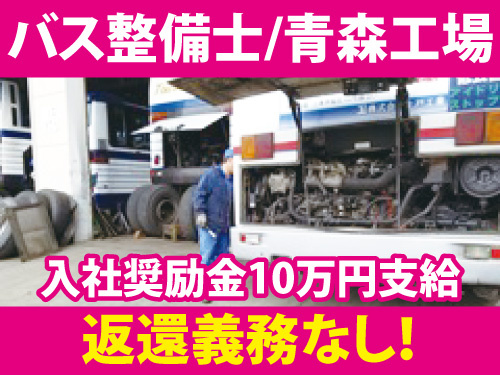 バス整備士／入社奨励金あり／昇給賞与あり