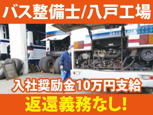 バス整備士／入社奨励金あり／昇給賞与あり