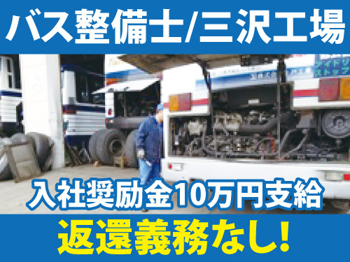 バス整備士／入社奨励金あり／昇給賞与あり