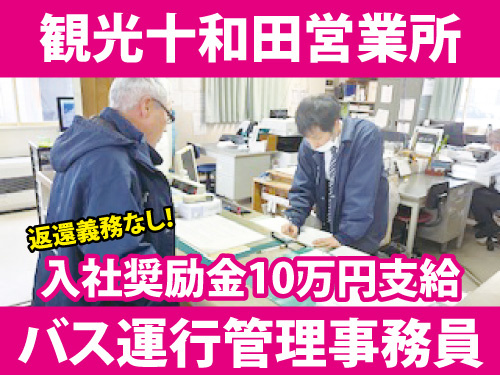 バス運行管理事務員／入社奨励金10万円支給／昇給賞与あり