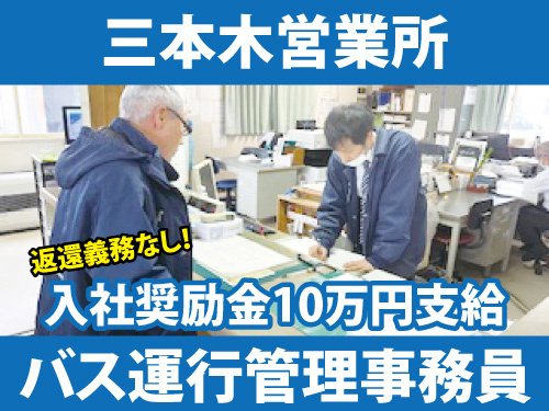 バス運行管理事務員／入社奨励金10万円支給／返還義務なし／昇給賞与あり