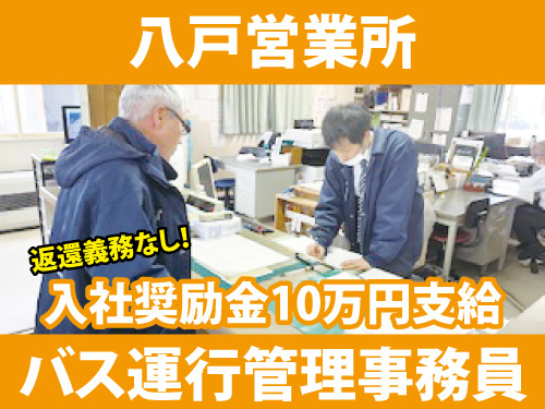 バス運行管理事務員／入社奨励金10万円支給／返還義務なし／福利厚生充実