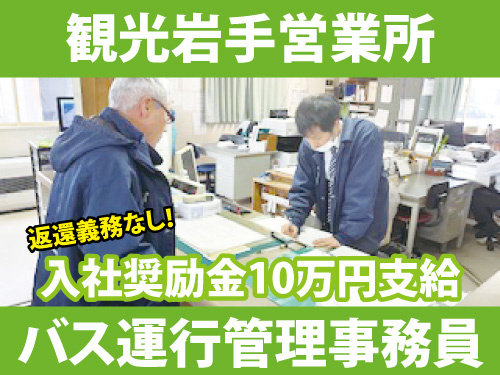 バス運行管理事務員／入社奨励金10万円支給／返還義務なし／福利厚生充実