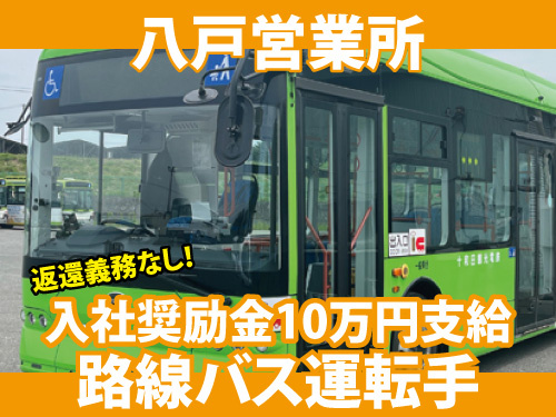 路線バス運転士／資格を活かせる／入社奨励金あり／昇給賞与あり
