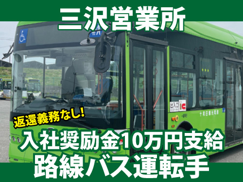 路線バス運転士／資格を活かせる／入社奨励金あり／昇給賞与あり