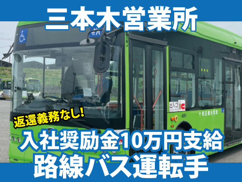 路線バス運転士／資格を活かせる／入社奨励金あり／昇給賞与あり