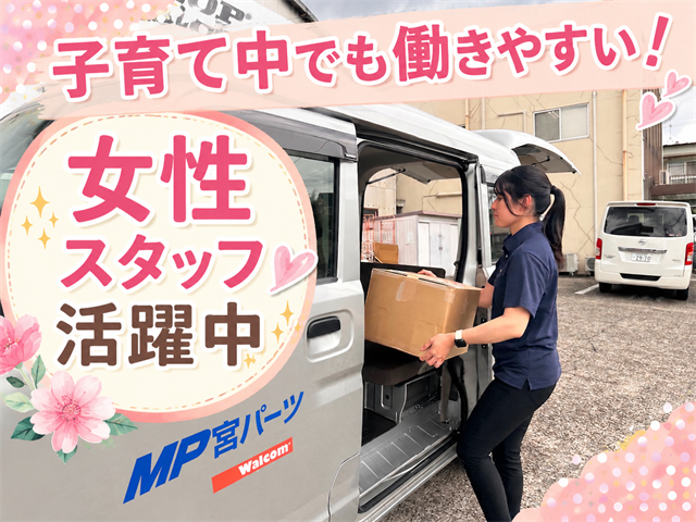 子育て中の方でも働きやすい／女性スタッフ活躍中