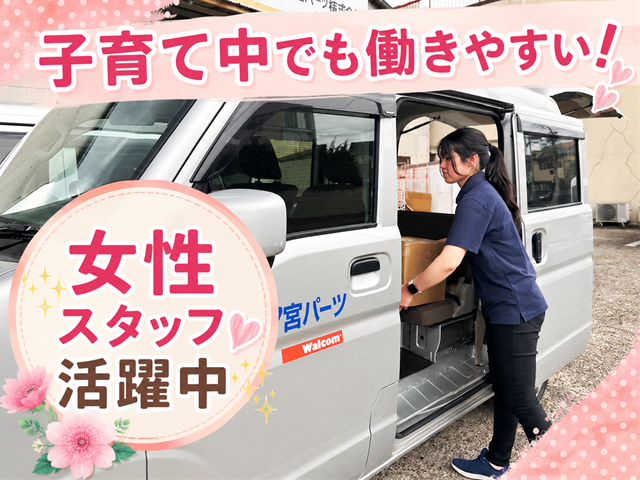 子育て中の方でも働きやすい／女性スタッフ活躍中