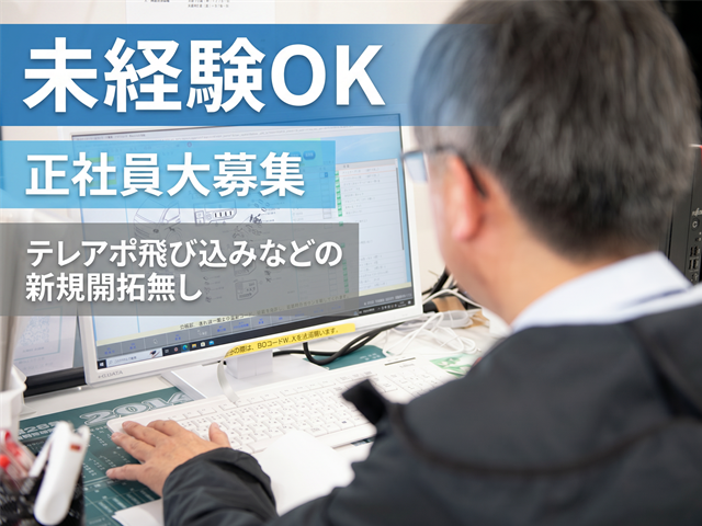 未経験OK 正社員大募集 テレアポ飛び込みなどの新規開拓無し