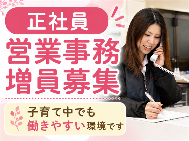 営業事務　増員募集 子育て中でも働きやすい環境です