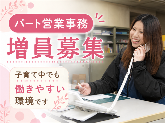 営業事務　増員募集 子育て中でも働きやすい環境です