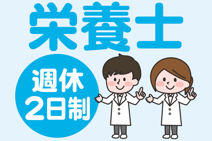 栄養士　週休2日制