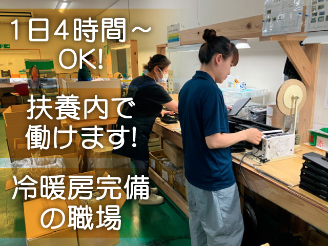 1日4時間～OK！ 扶養内で働けます！ 冷暖房完備の職場