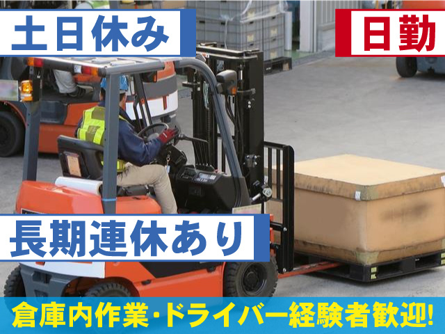 日勤・土日休み 長期連休あり 倉庫内作業・ドライバー経験者歓迎！