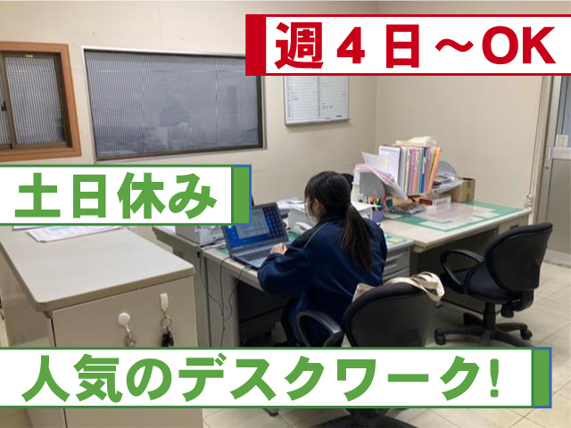 週4日～OK 土日休み 人気のデスクワーク！