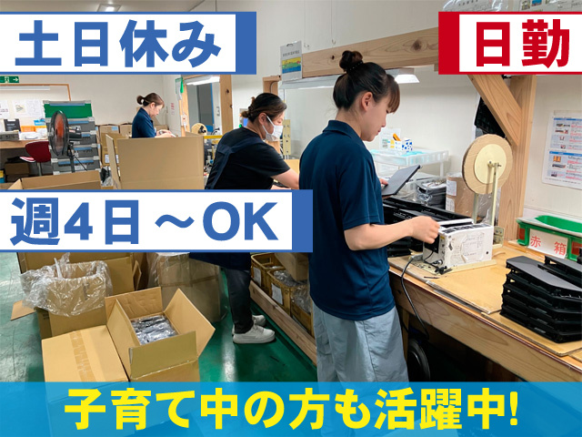日勤・週4日～OK 土日休み 子育て中の方も活躍中！