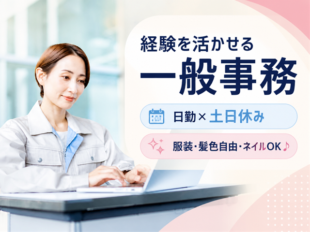 一般事務
