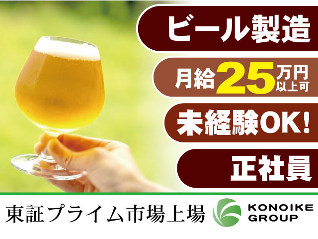 ビール製造！日勤週休2日／未経験OK／月給25万円～