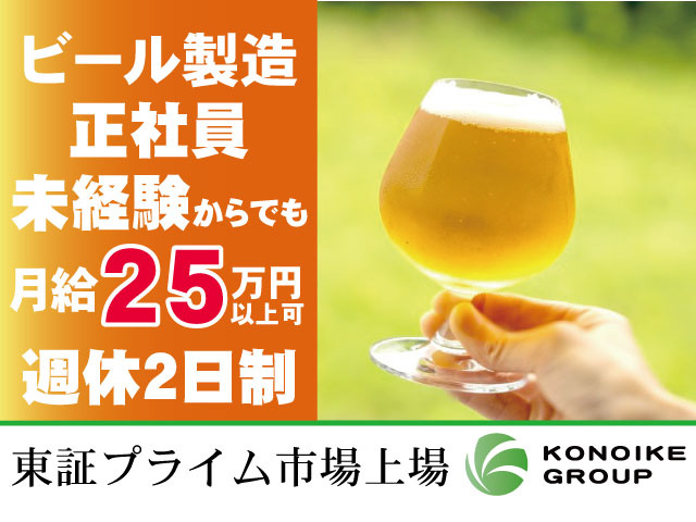 ビール製造正社員／週休2日／未経験からでも月給25万円～