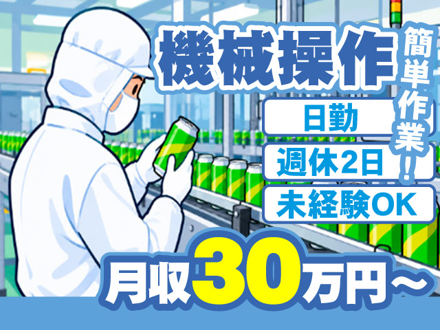 機械操作 簡単作業 日勤 週休２日 未経験OK 月収30万円～