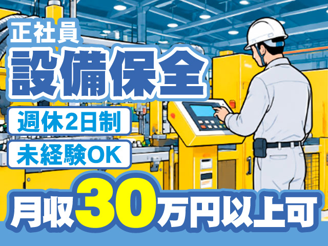 正社員 設備保全 週休２日制 未経験OK 月収30万円以上可