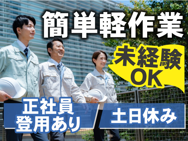 簡単軽作業 未経験OK 土日休み 正社員登用あり