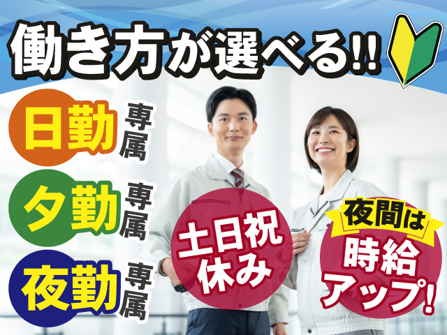 働き方が選べる！ 日勤専属・夕勤専属・夜勤専属 夜間は時給アップ！ 土日祝休み