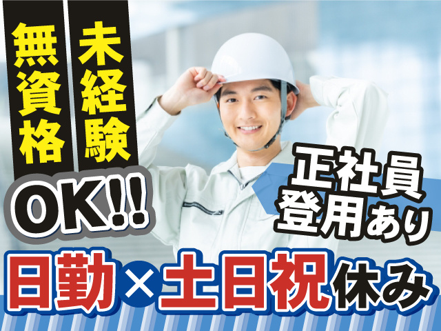 日勤×土日祝休み 無資格・未経験OK 正社員登用あり