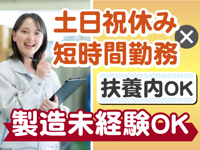 土日祝休み×短時間勤務 扶養内OK 製造未経験OK