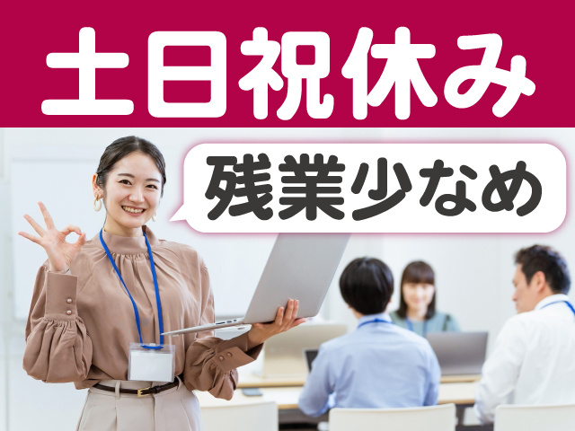  土日祝休み！ 残業も少なめです！
