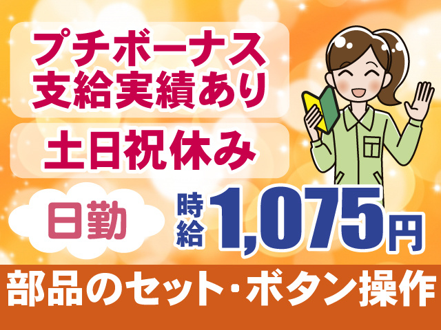 部品のセット・ボタン操作！プチボーナス支給実績あり！土日祝休み×日勤！時給1,075円